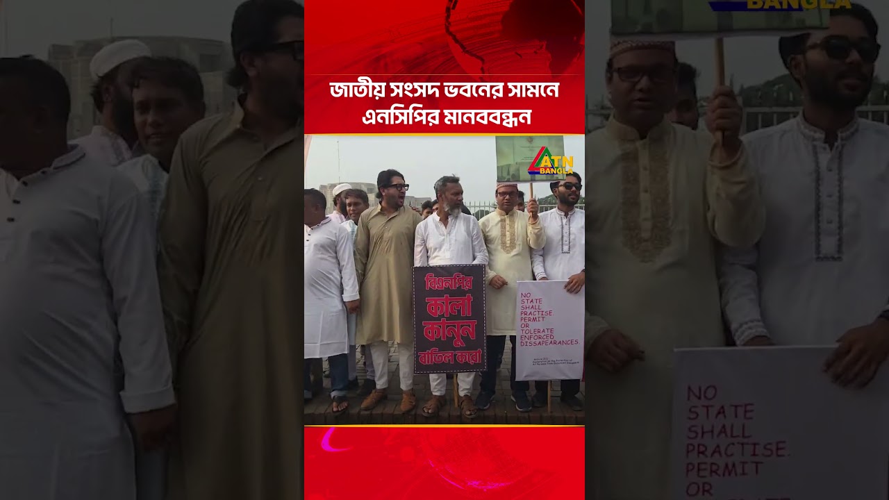 জাতীয় সংসদ ভবনের সামনে এনসিপির মানববন্ধন | ATN Bangla News