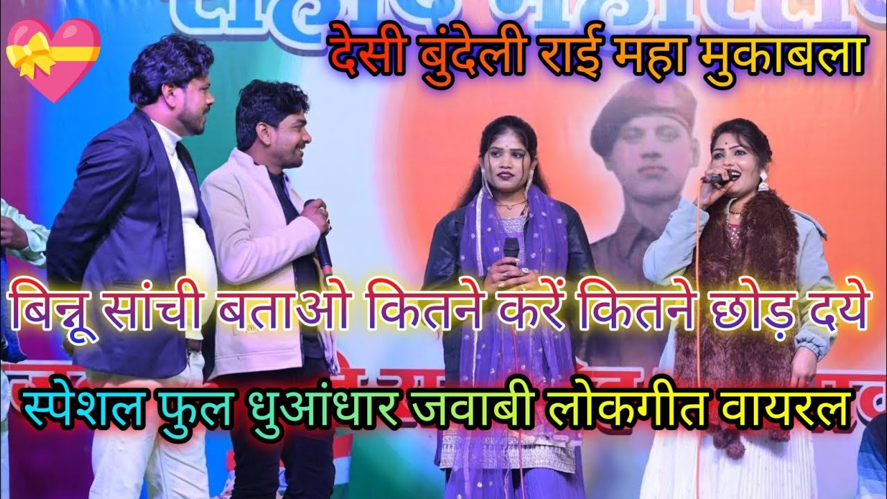 बिन्नू सांची🎬बताओ कितने करें🤩कितने छोड़ दये#राकेश_कमाल_ठाकुर_रोशनी_राजपूत#अरविंद_कुशवाहा_दीक्षाभारती