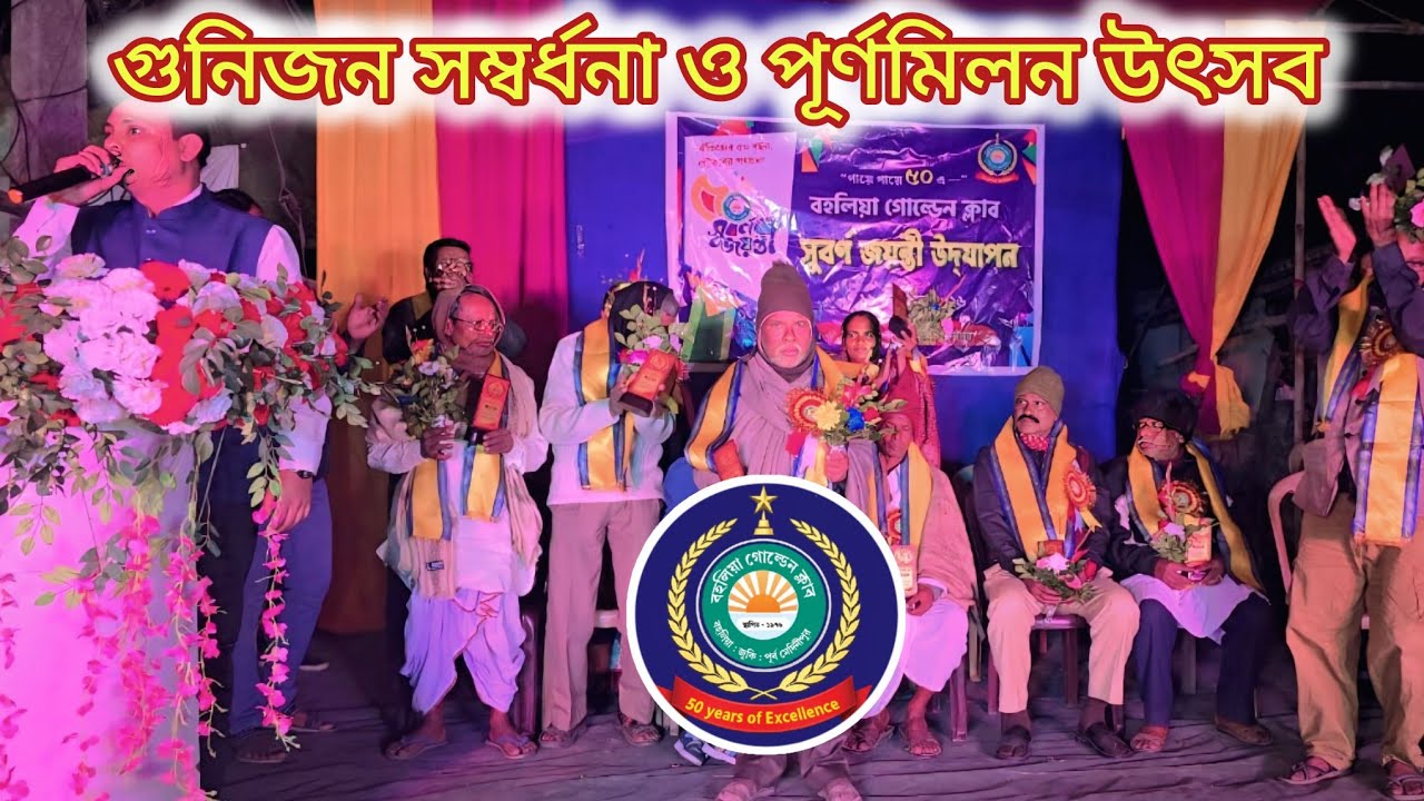 গুনিজন সম্বর্ধনা ও পূর্ণমিলন উৎসব l #bahaliagoldenclub 