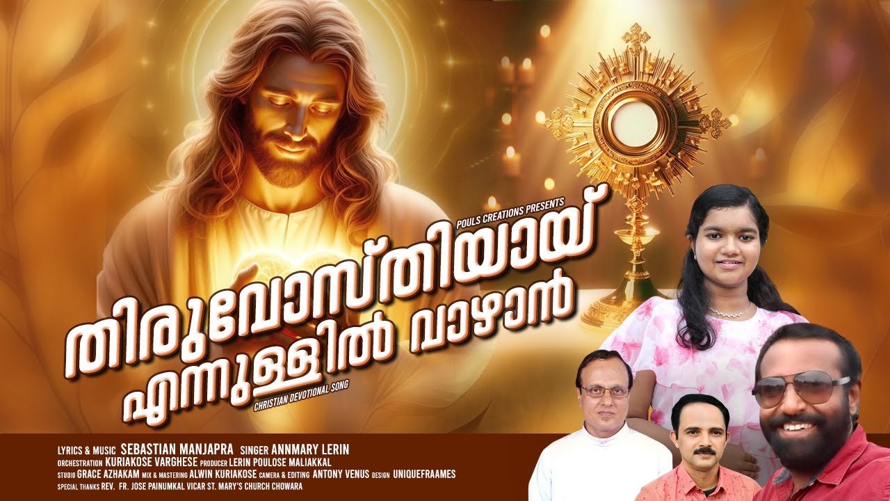 തിരുവോസ്തിയായ്||THIRUVOSTHIYAI || #holycommunionsong#annmarylerin#sebastianmanjapra#poulscreations