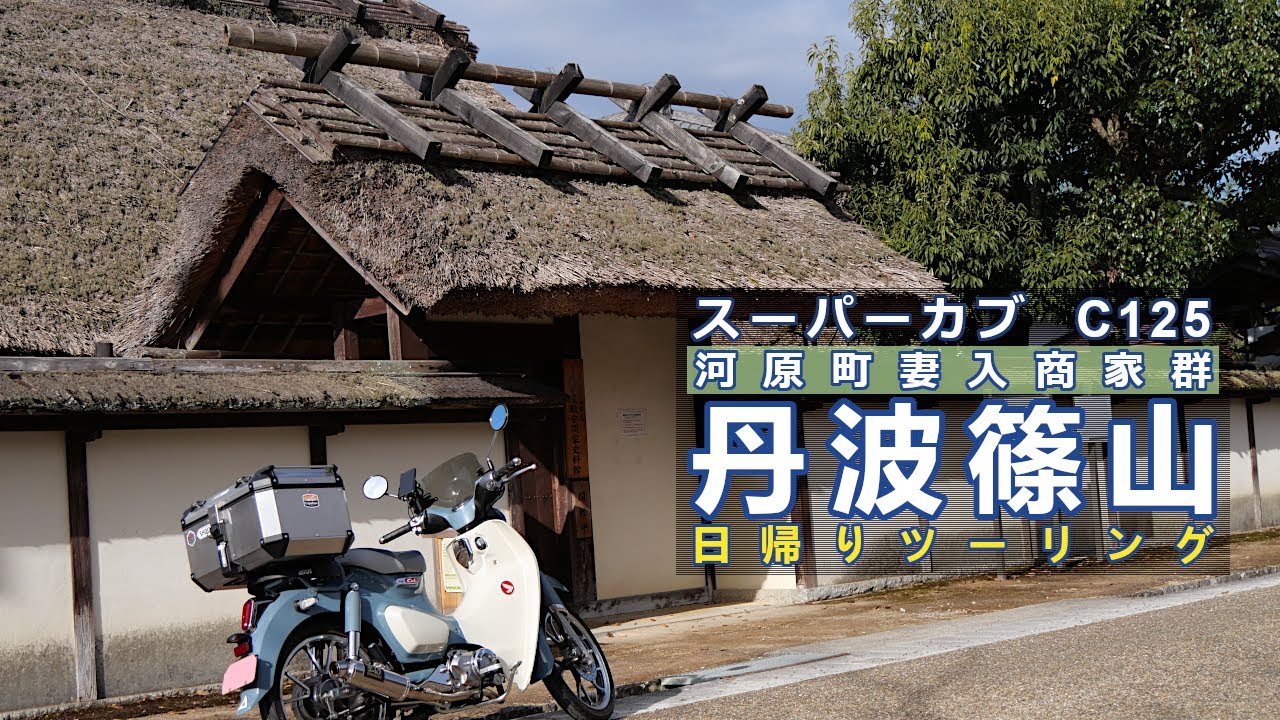 スーパーカブ C125で丹波篠山へツーリング