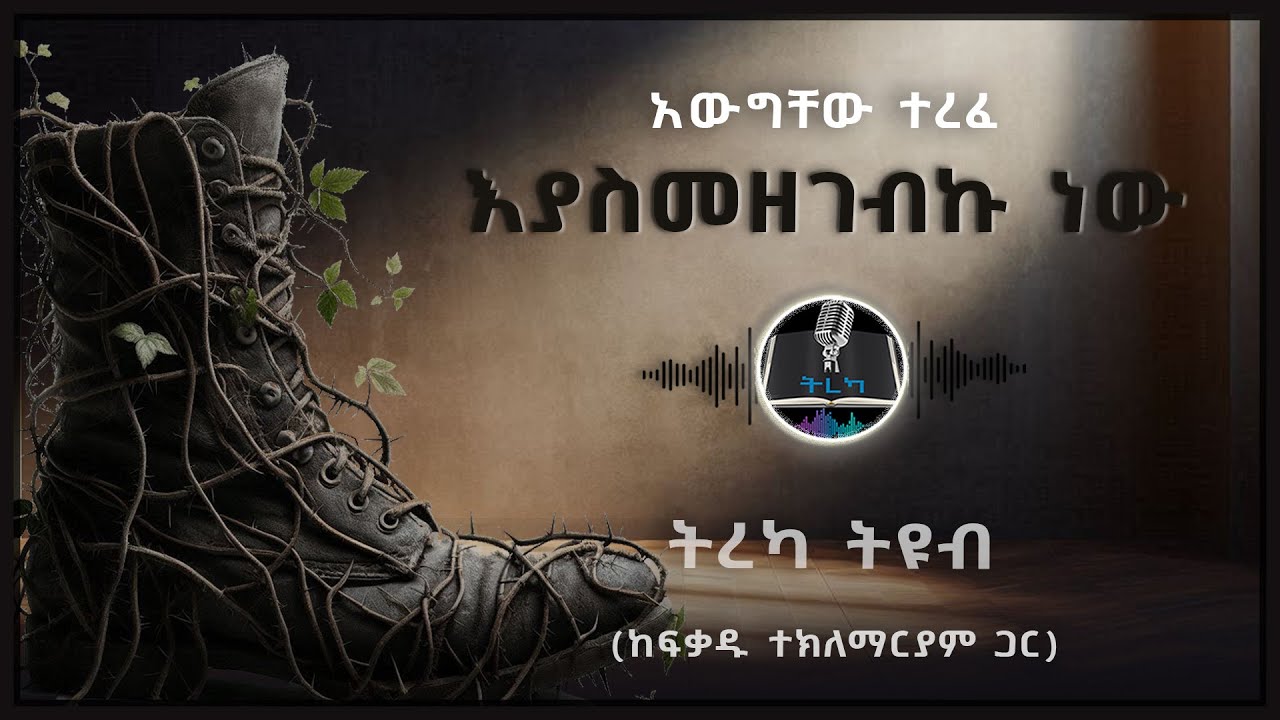ትረካ ፡ እያስመዘገብኩ ነው - አውግቸው ተረፈ - Amharic Audiobook - Ethiopia #treka #tereka