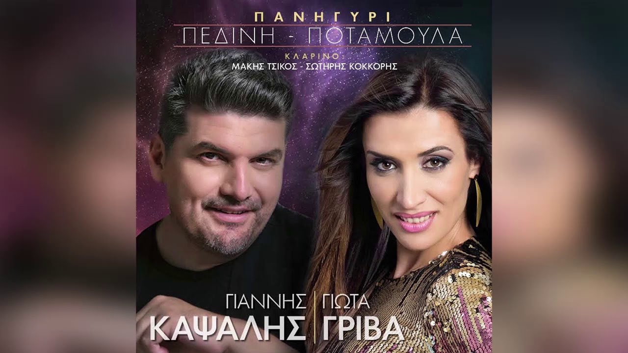 Γιάννης Καψάλης & Γιώτα Γρίβα - Κόρη Και Νιός Κουβέντιαζαν - Official Audio Release