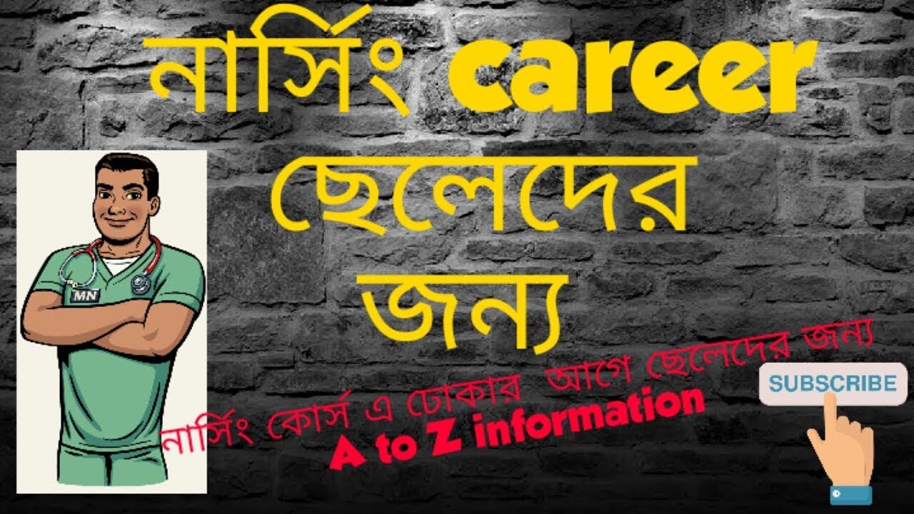 নার্সিং Career ছেলেদের জন্য I কেন নার্সিং পড়বে? I Nursing career for Boys