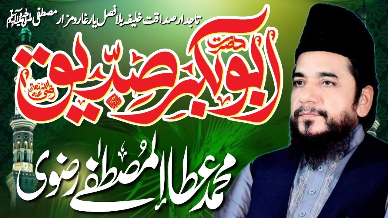Hazrat Abu Bakar Siddique RA Part 3 - Ata ul Mustafa Rizvi - New Bayan - حضرت ابوبکر صدیق کی شان