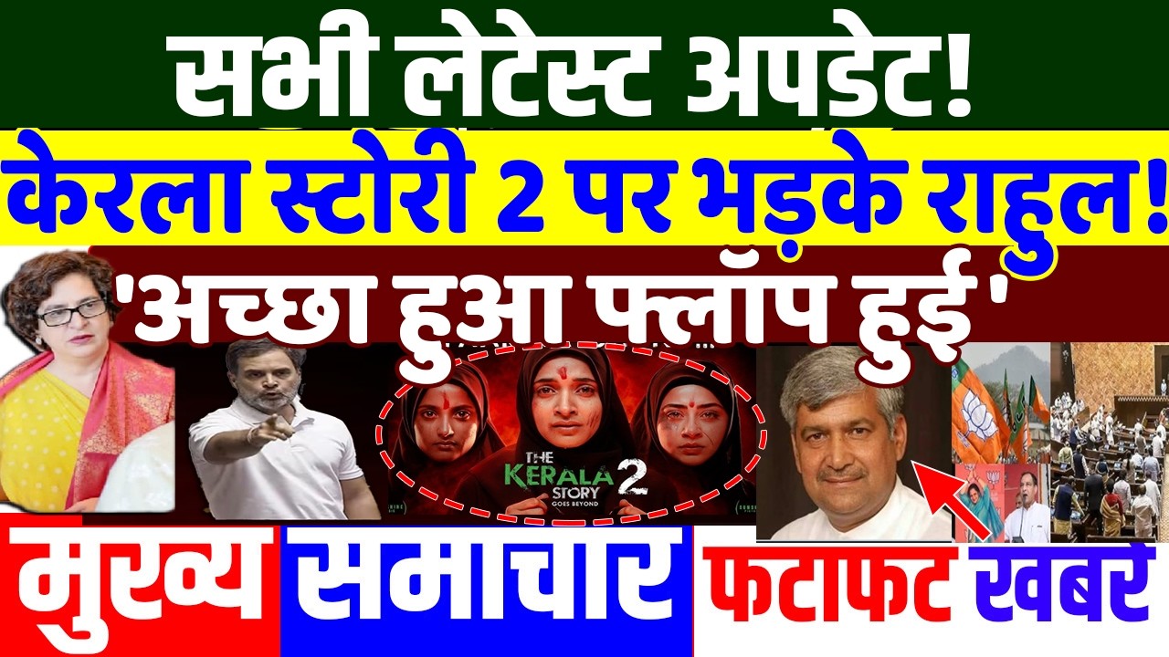 केरला स्टोरी 2 पर भड़के राहुल! PRIYANKA GANDHI, RAHUL GANDHI, nitish resign as CM? , US trade