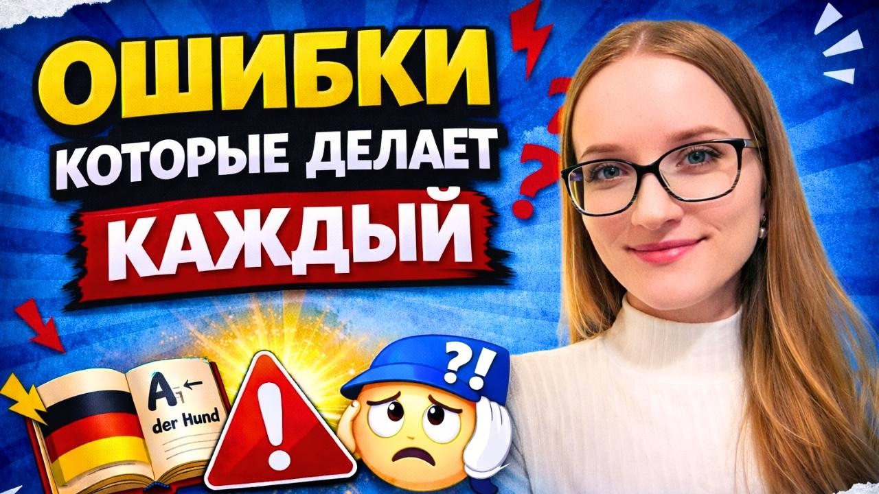 Эти ошибки мешают Вам говорить свободно I Ваш немецкий станет лучше