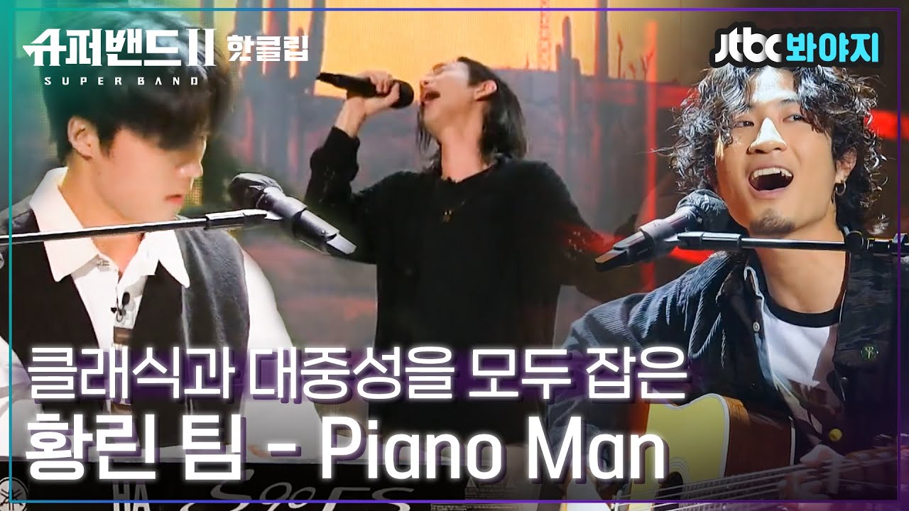 ♨핫클립♨ 어라 나 우네.. 전율과 감동이 느껴지는 환상적인 무대💦 황린팀 - Piano Man｜슈퍼밴드2ㅣJTBC 210719 방송