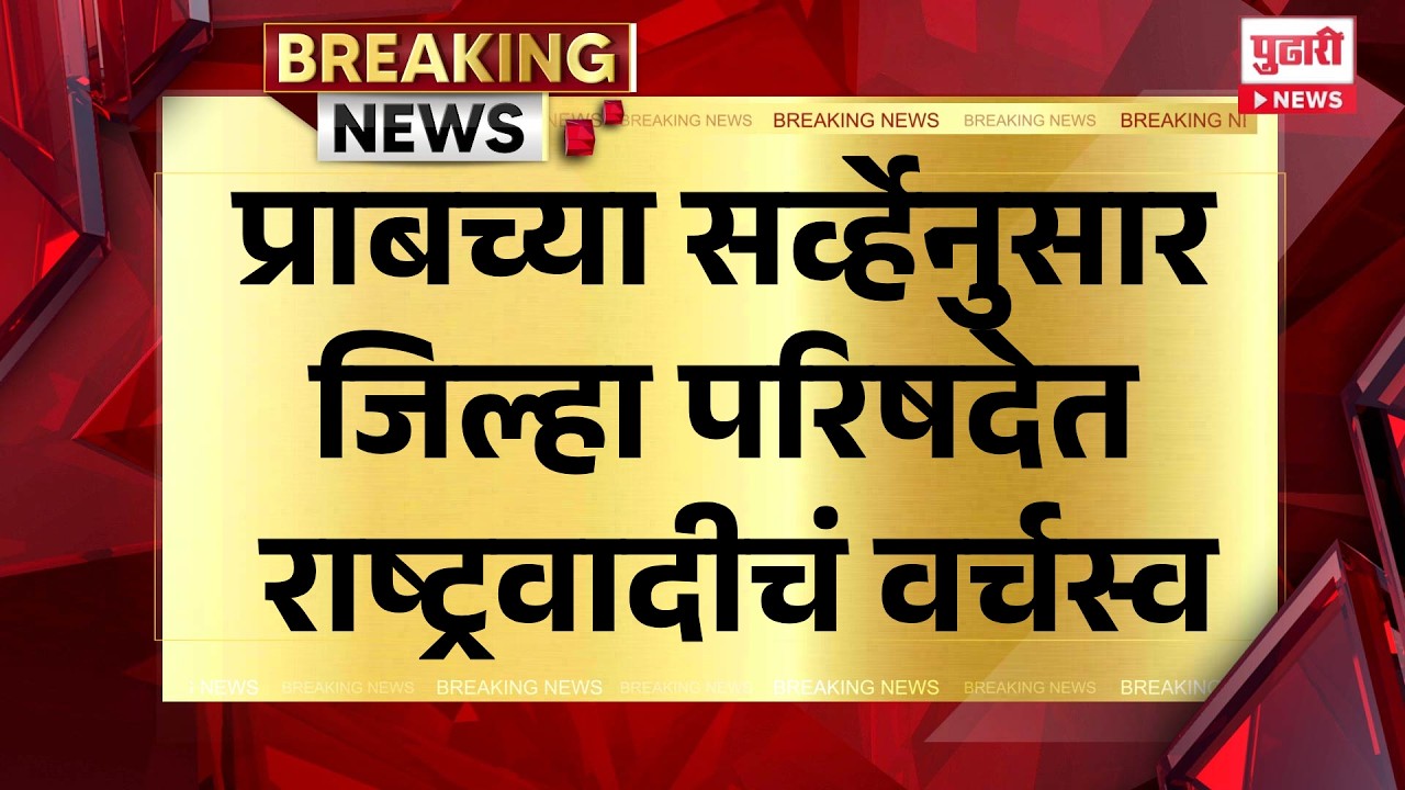 Pudhari News | प्राबच्या सर्व्हेनुसार जिल्हा परिषदेत राष्ट्रवादीचं वर्चस्व