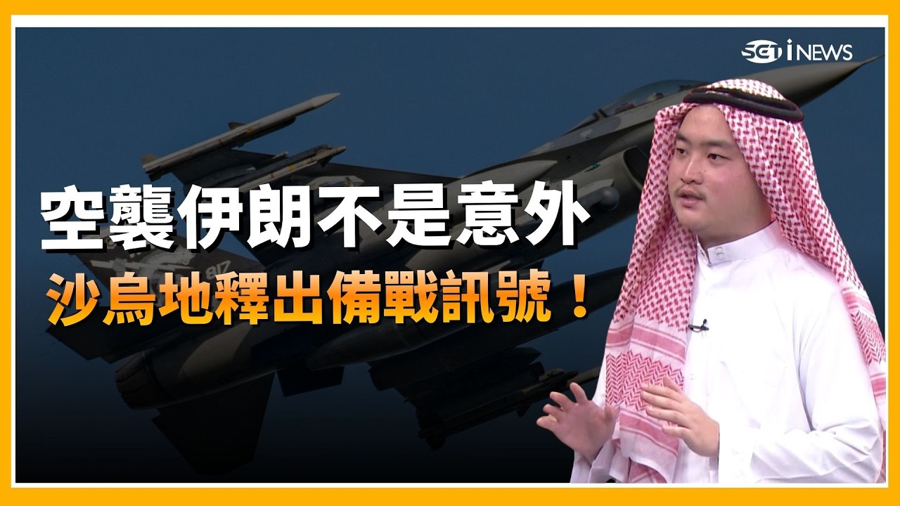 美軍早就鎖定伊朗？沙烏地國防展曝光備戰訊號！海灣國家有錢卻未必能打｜一件軍外套｜三立iNEWS