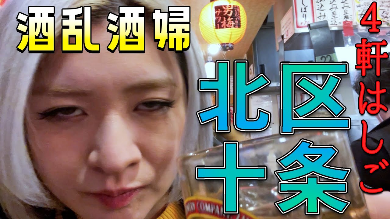 【十条はしご酒】主婦が完全な酔っ払いになるまで【酒嫁】