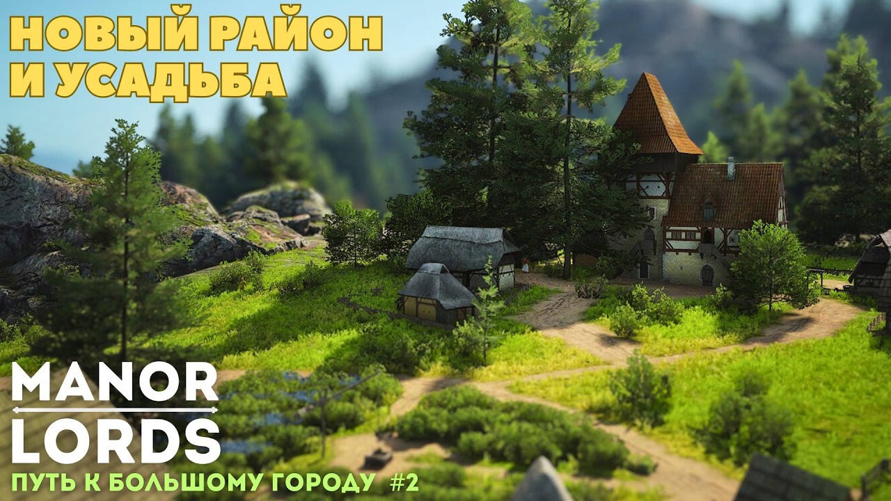 MANOR LORDS строим новый район. Ремесленники и усадьба. Путь к большому городу. Эпизод #2
