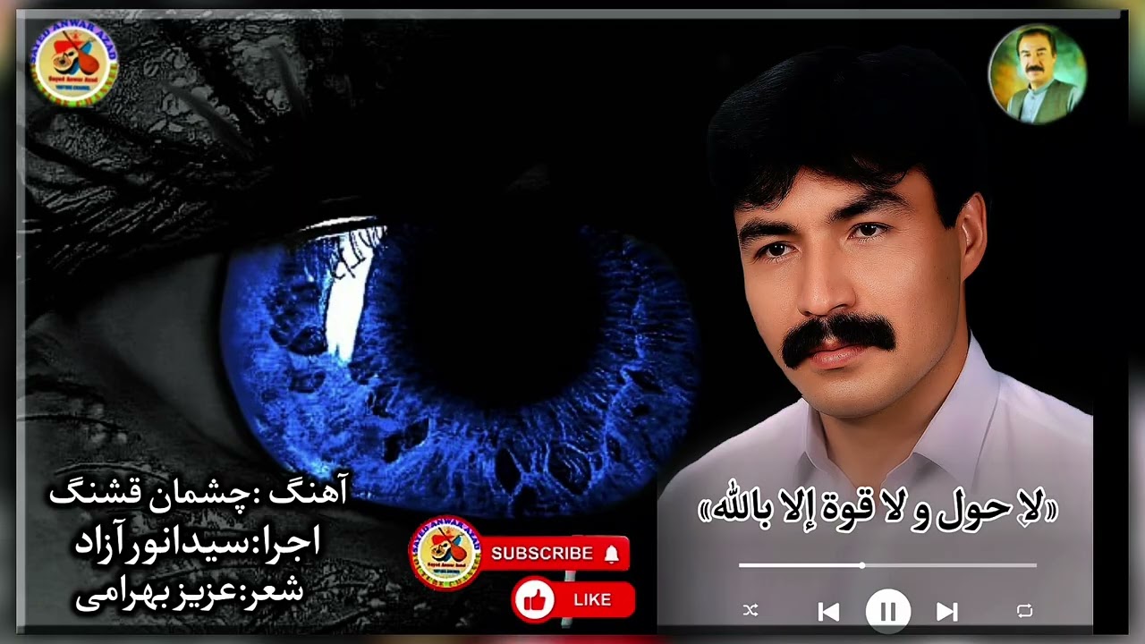 دمبوره زیبای هزارگی به صدای سید انور آزاد 