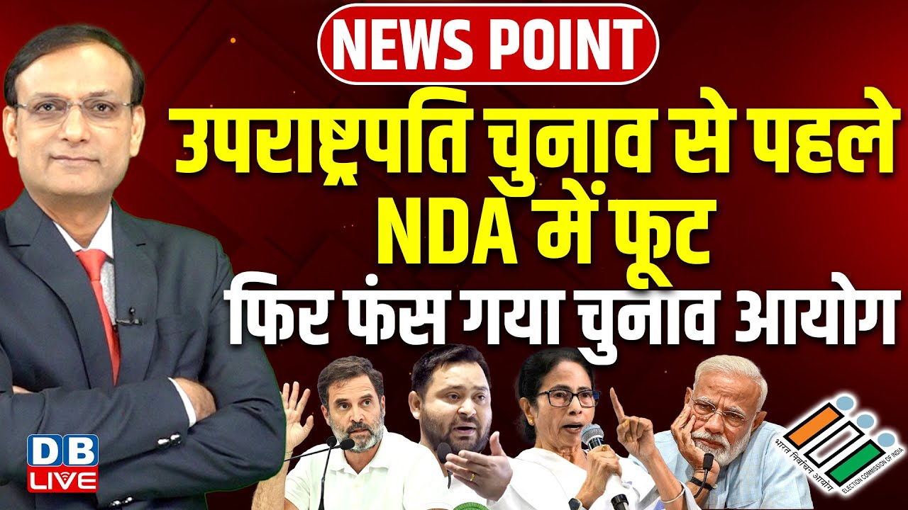 उपराष्ट्रपति चुनाव से पहले NDA में फूट-फिर फंस गया Election Commission | Rahul Gandhi | Modi #dblive