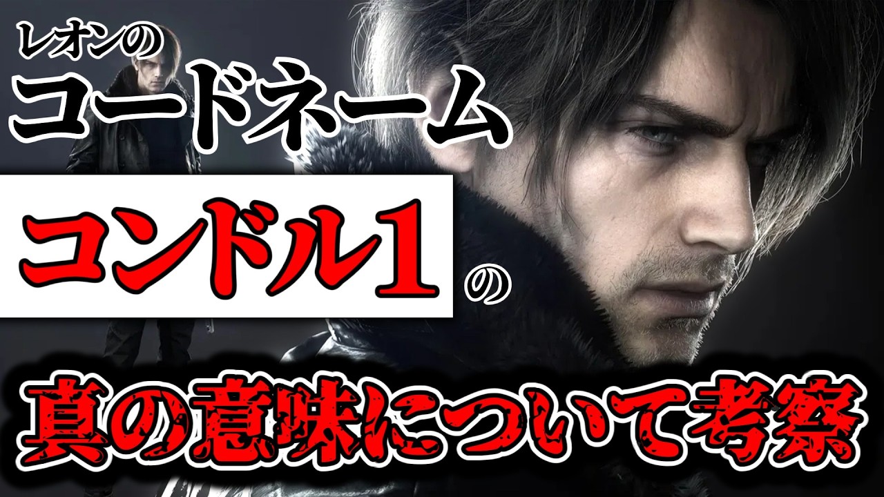 レオンのコードネーム「コンドル１」の真の意味について考察！【バイオハザードレクイエム/9】