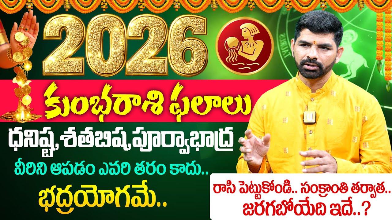 2026 - 2027🔥Kumba Rashi (Aquarius) Phalalu |🕉️కుంభ రాశి ఫలాలు | ⭐Suresh 2026-2027 Predection👌