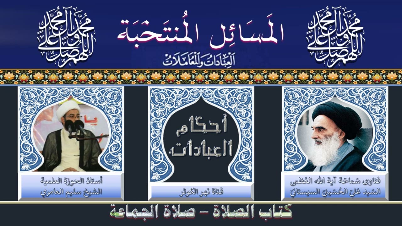 ١٥٩ 🎤 المسائل المنتخبة ( صلاة الجماعة) - مسألة ٣٦٣ - ٣٦٤