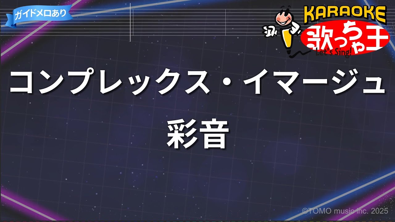 【カラオケ】コンプレックス・イマージュ/彩音