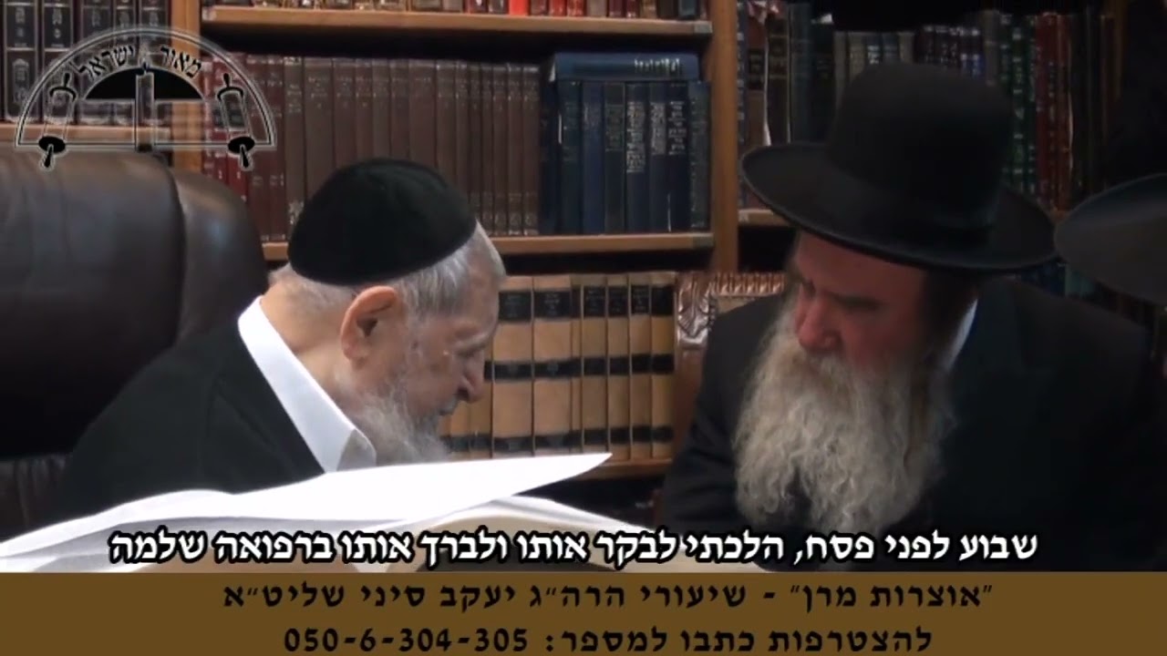 צפו: מרן רבינו עובדיה יוסף זצ
