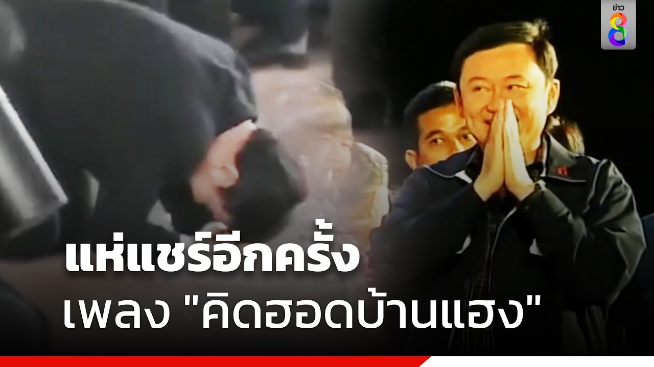 แห่แชร์อีกครั้ง เพลง 