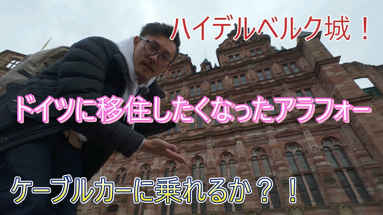 【ドイツ旅】ハイデルベルク城の城主となる(?)　の巻