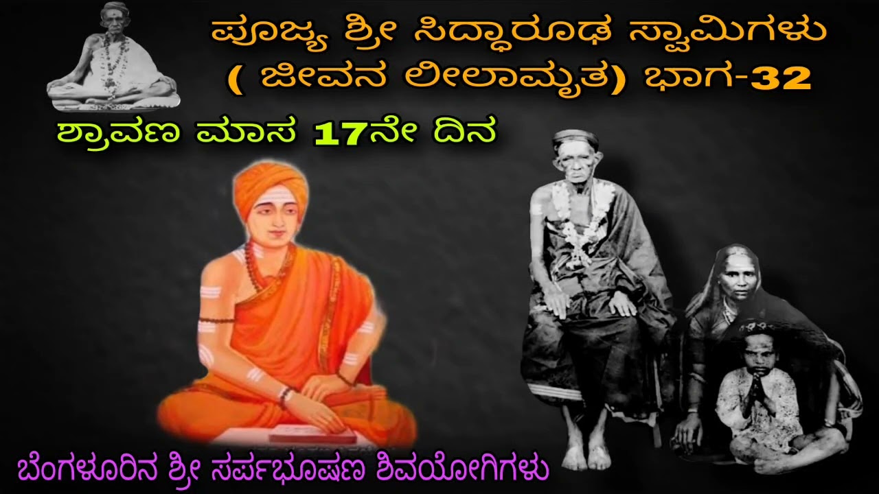 ಹಿರೇಬಾಗೇವಾಡಿಯ ವೀರ ಸಂಗಮ ಅಂಗಡಿ ಸಿದ್ಧಾರೂಢರಲ್ಲಿ  ಲೀನವಾದಳು Siddharoodha Swamy