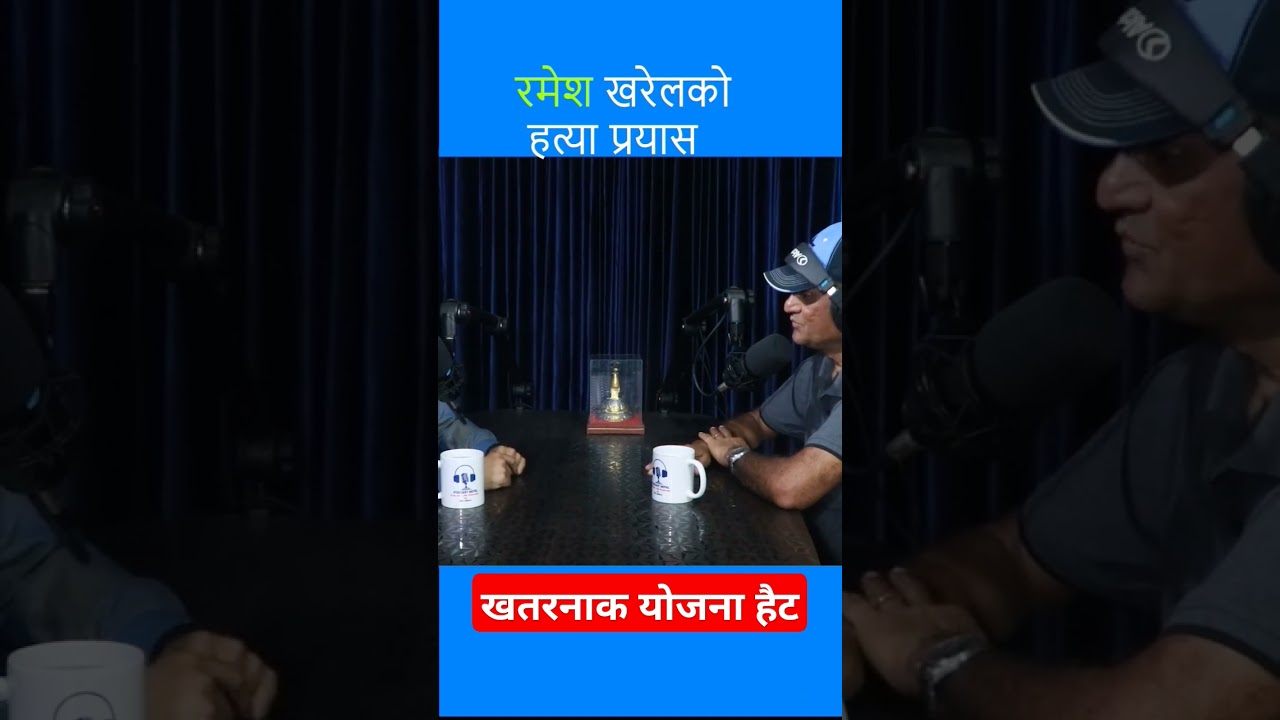 ramesh kharel with hari adhikari podcast #nepalipolitician #podcast #hariadhikari