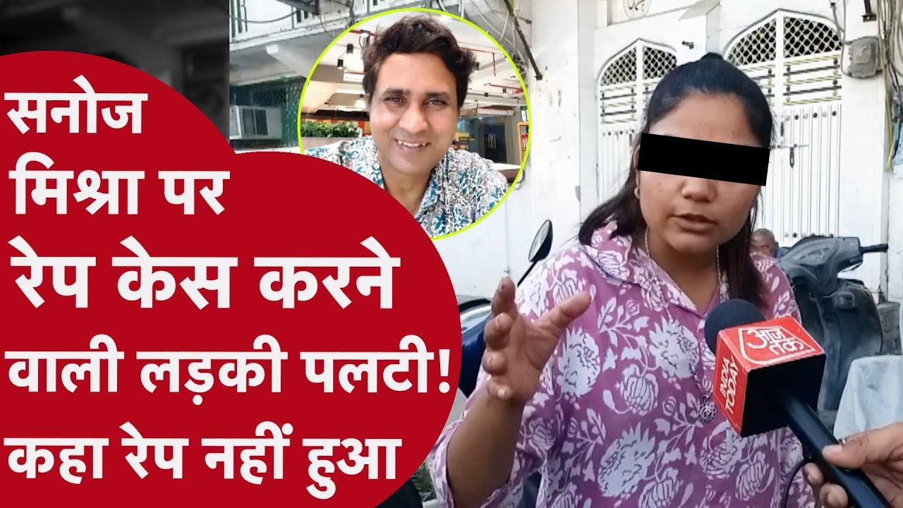 Director Sanoj Mishra पर रेप केस लगाने वाली लड़की पलटी, कहा रेप नहीं हुआ