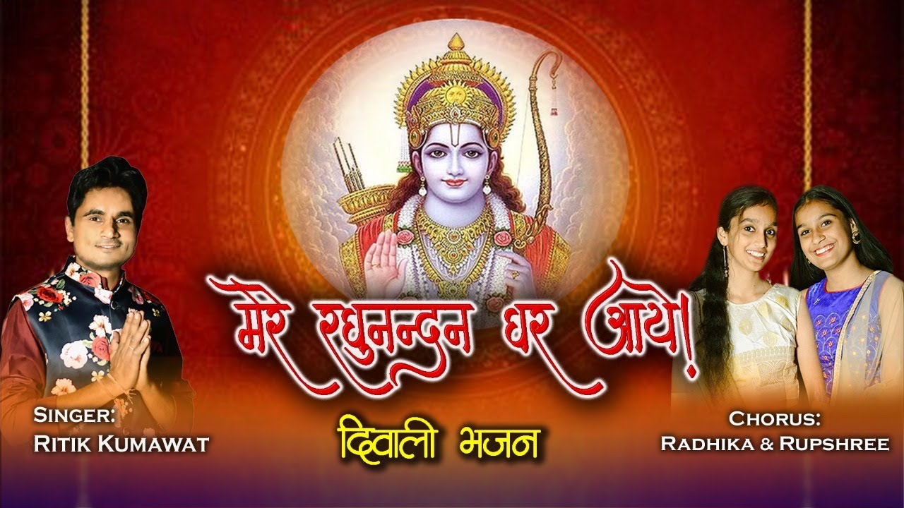 मेरे रघुनंदन घर आये || Ritik Kumawat | Ram Bhajan Mere raghunandan ghar aaye