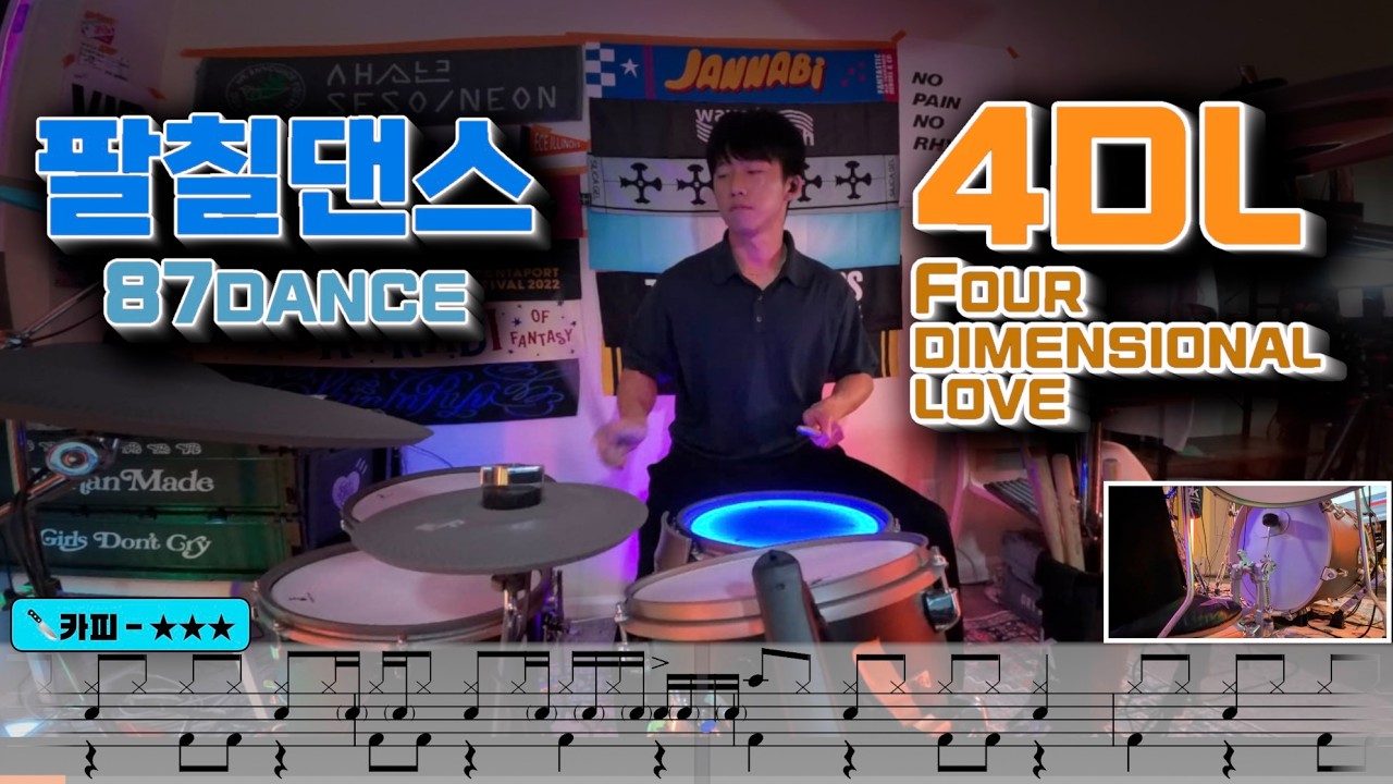 팔칠댄스 - 4DL (4 Dimensional Love) 드럼커버 [Lvl.3🥁]