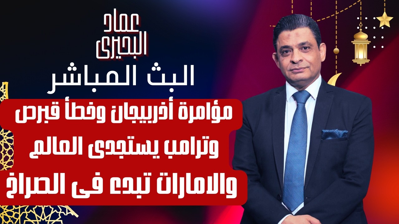 مؤامرة أذربيجان وخطأ قبرص وترامب يستجدى العالم والامارات تبدء فى الصراخ