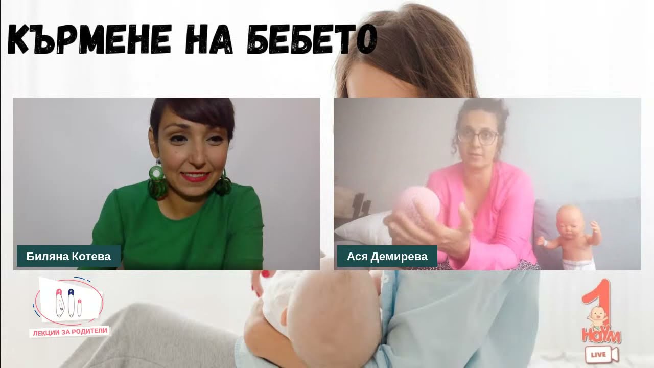 Кърмене - лекция с Ася Демирева (Breastfeeding)