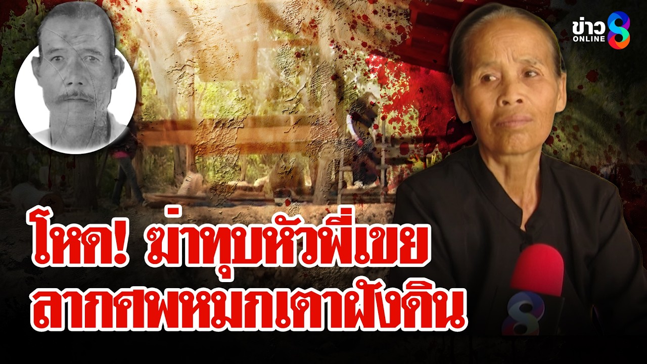 คดีโหด! ฆ่าทุบหัวพี่เขยลากศพยัดเตาเผาถ่านฝังดิน เมียเห็นทุกแต่หุบปากเงียบ | ลุยชนข่าว | 3 มี.ค. 69