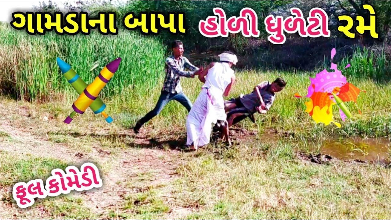 ગામડાના બાપા હોળી ધુળેટી રમે | gamdana bapa Holi dhuleti rame | Gujarati comedy