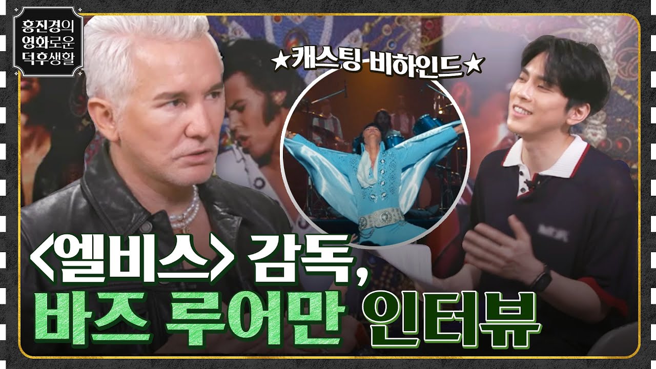 뮤지컬 영화계의 거장, 바즈 루어만 감독 인터뷰★ 캐스팅 비하인드 大공개 [엘비스] #홍진경의영화로운덕후생활 EP.53 | tvN 220722 방송
