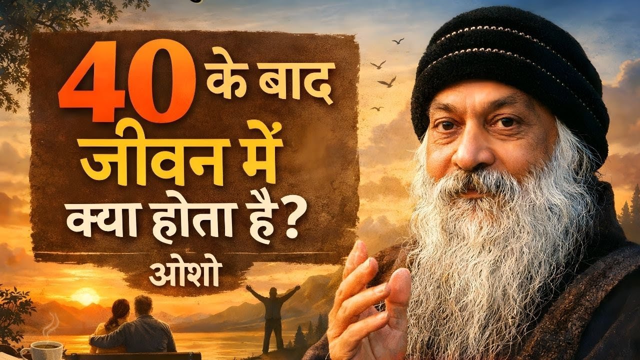 40 के बाद जीवन में क्या होता है? | Osho का गहरा सत्य  #Osho #OshoQuotes #OshoMotivation