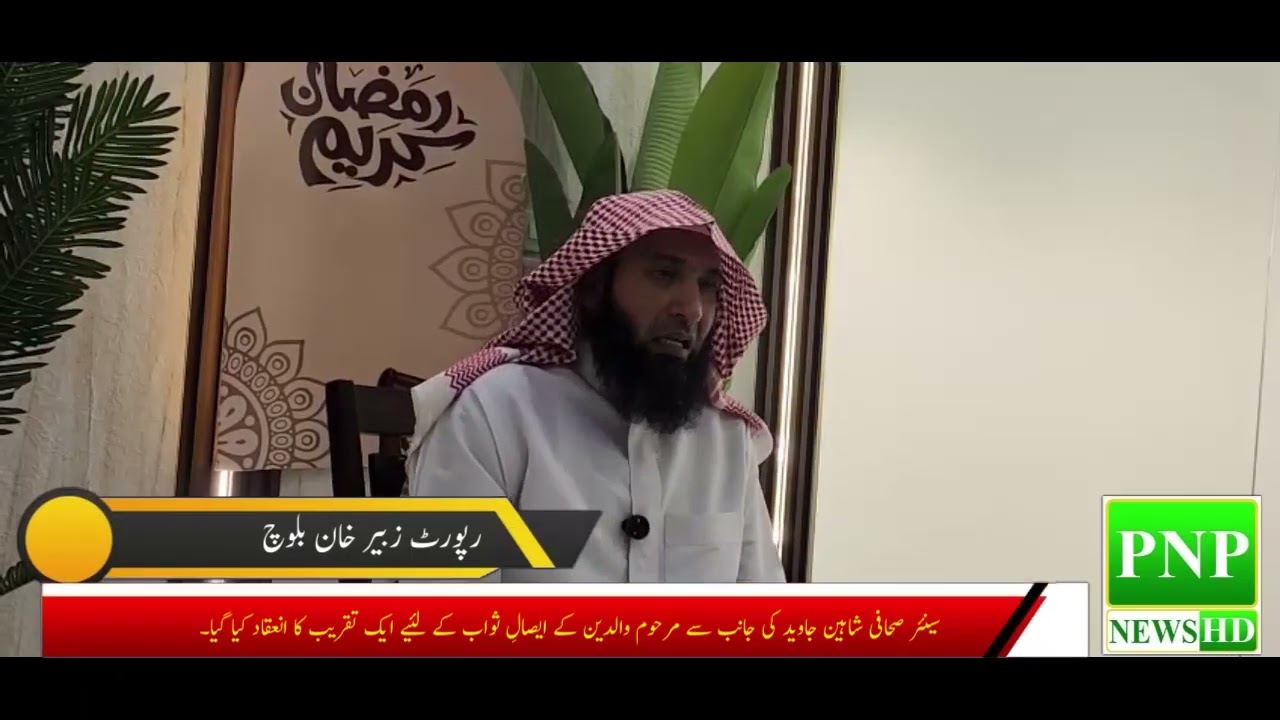 سینئر صحافی شاہین جاوید کی جانب سے مرحوم والدین کے ایصالِ ثواب کے لئیے ایک تقریب کا انعقاد کیا گیا۔