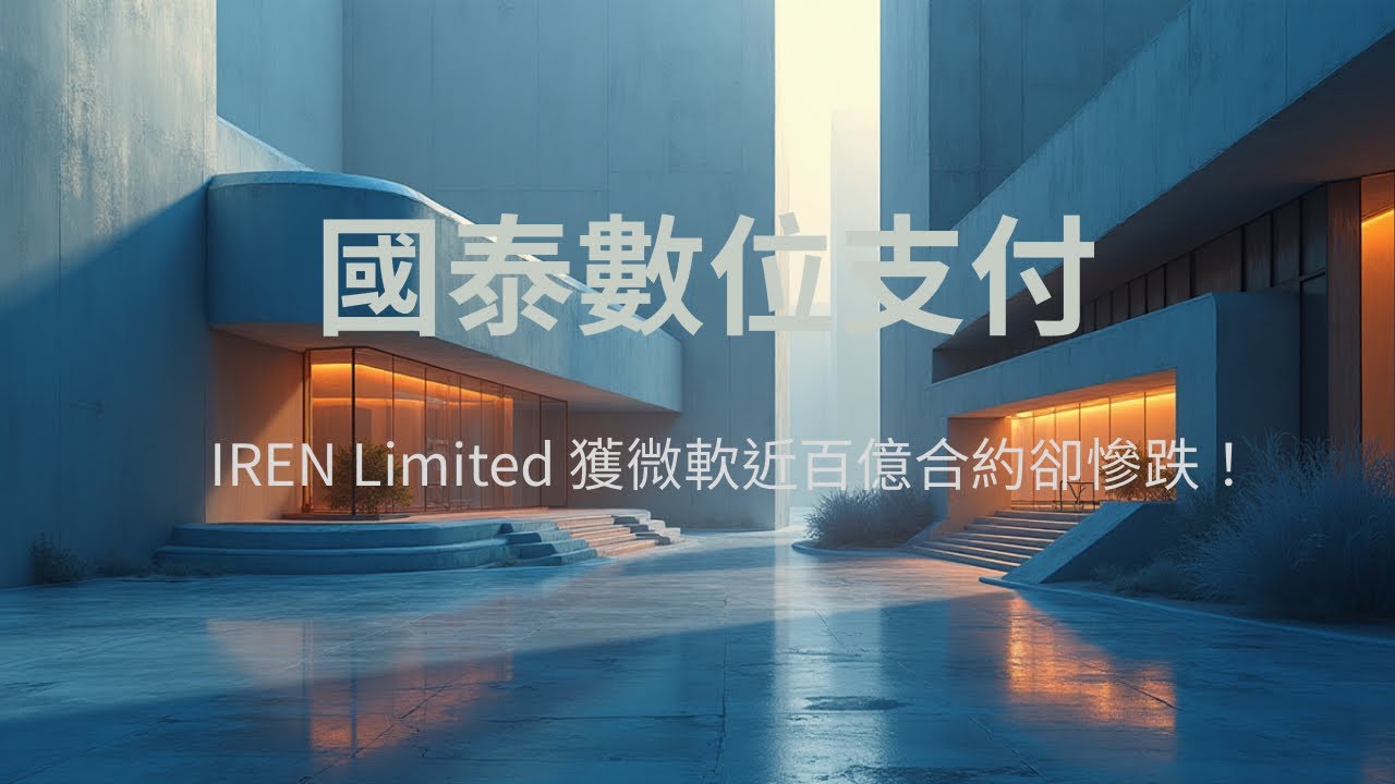 EP04國泰數位支付（00909）最大成分股剛獲得微軟近百億美金合約股價卻慘跌！#IREN #mining #btc 