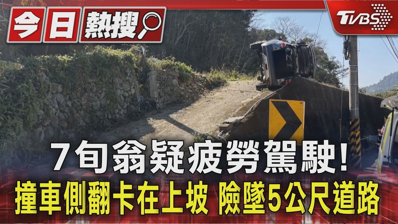 7旬翁疑疲勞駕駛! 撞車側翻卡在上坡 險墜5公尺道路｜TVBS新聞 @TVBSNEWS01