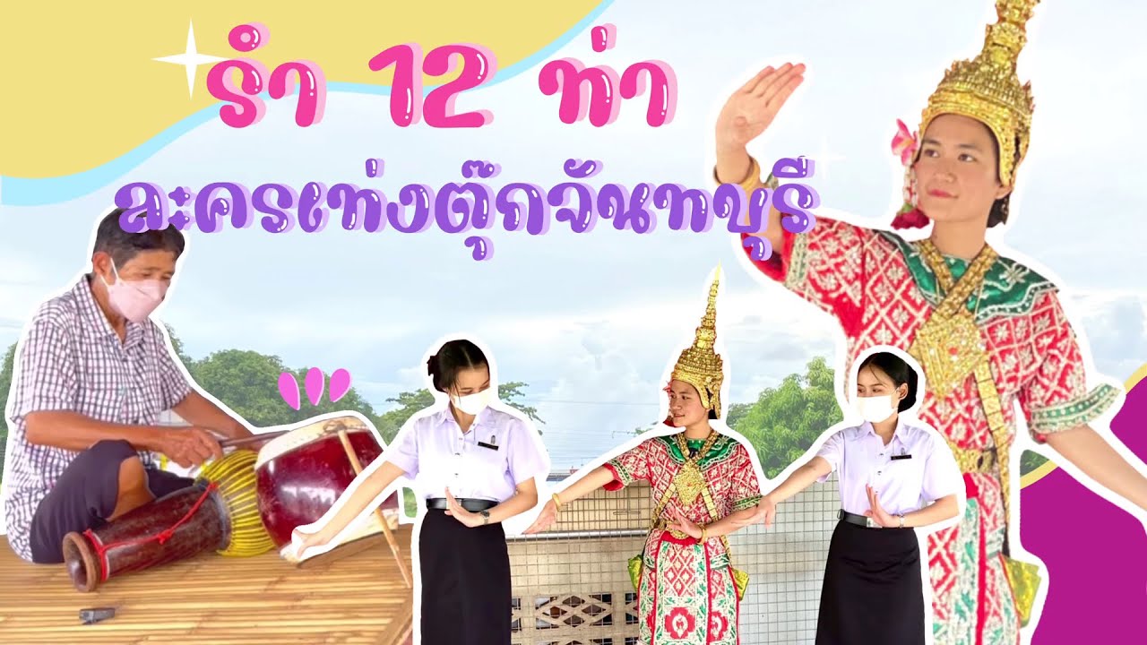 รำซัดชาตรีเท่งตุ๊ก 12 ท่า