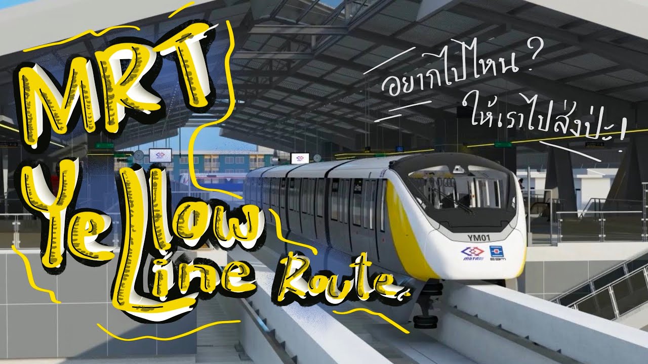 MRT Yellow Line Route รถไฟฟ้ามหานคร สายสีเหลือง ผ่านทางไหนบ้างนะ?