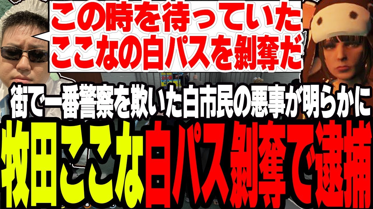 【ストグラ】牧田ここな遂に逮捕され白市民パスを剥奪される【切り抜き/たここ/ボイラ/ましゃかり/赤ちゃんキャップ】