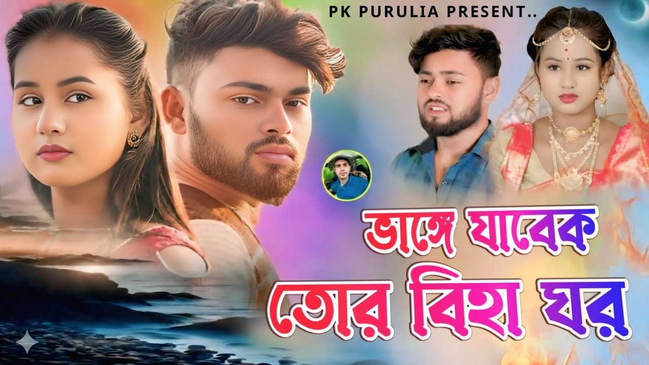 Asubha khabar | অশুভ খবর | singer:- Kundan Kumar ! Kundan Kumar New sad song #puruliasong 