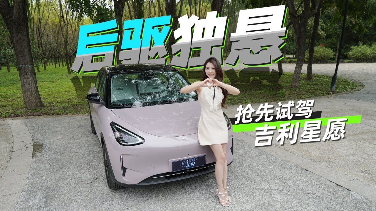 车若初见 | 初晓敏 | 后驱独悬 抢先试驾吉利星愿 
