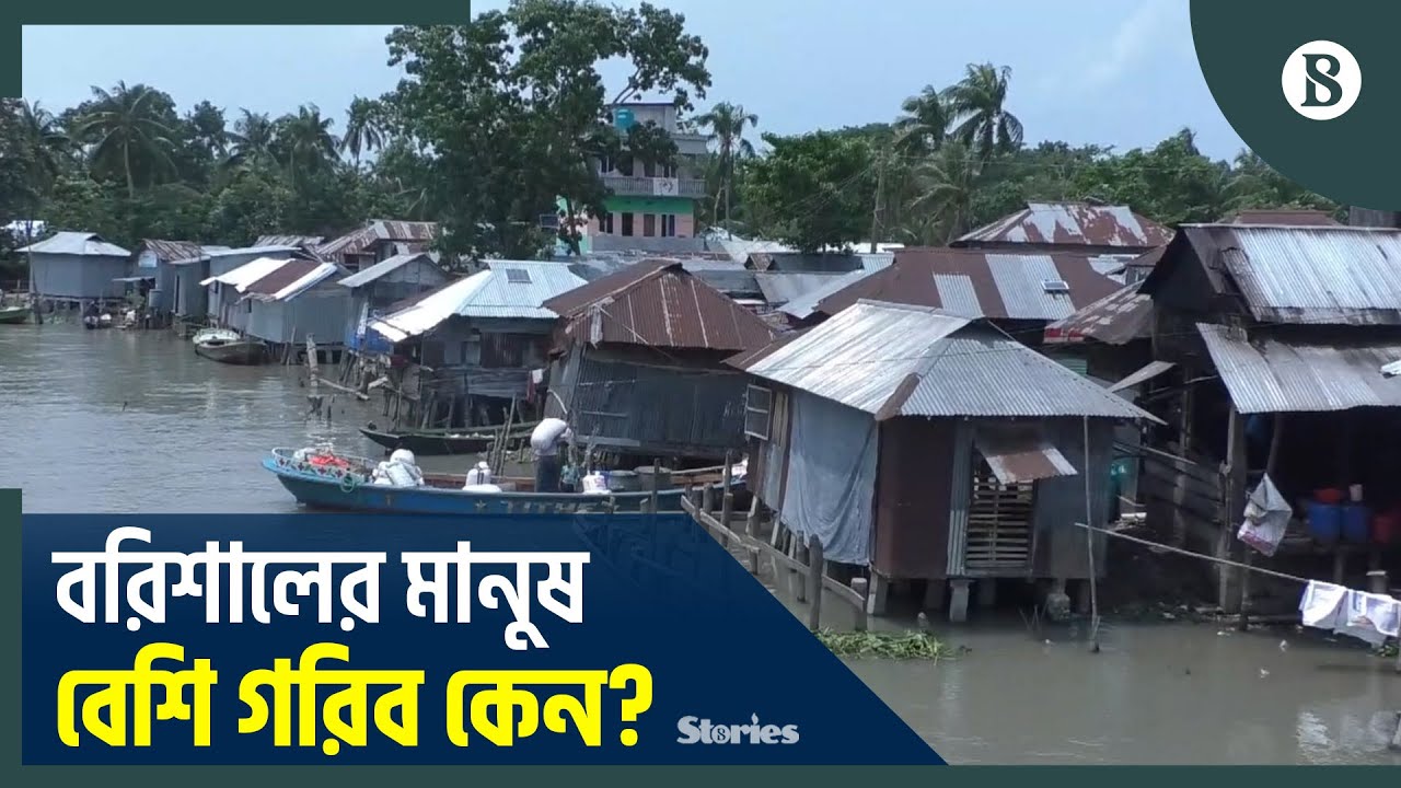 উন্নয়নের ছোঁয়াতেও বরিশাল দারিদ্র্যসীমার নিচে! | Barishal Poverty Situation | The Business Standard