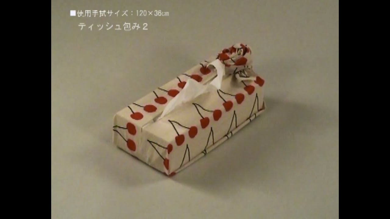 手ぬぐい包み方【ボックスティッシュ（花）】