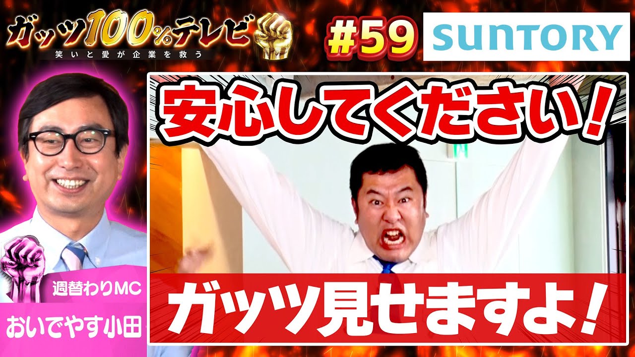 【初登場】世界の安村がガッツ100%テレビでも大暴れ!?/出演:おいでやす小田、とにかく明るい安村【フル動画 #59】サントリー＜前編＞