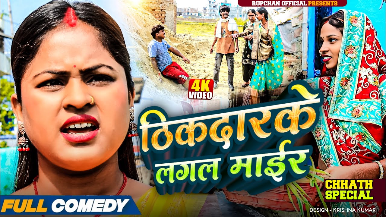 Tikdarke lagal maair 🤣||Rupchan lovely Arjun Damru chamki Maithili New Comedy 2025