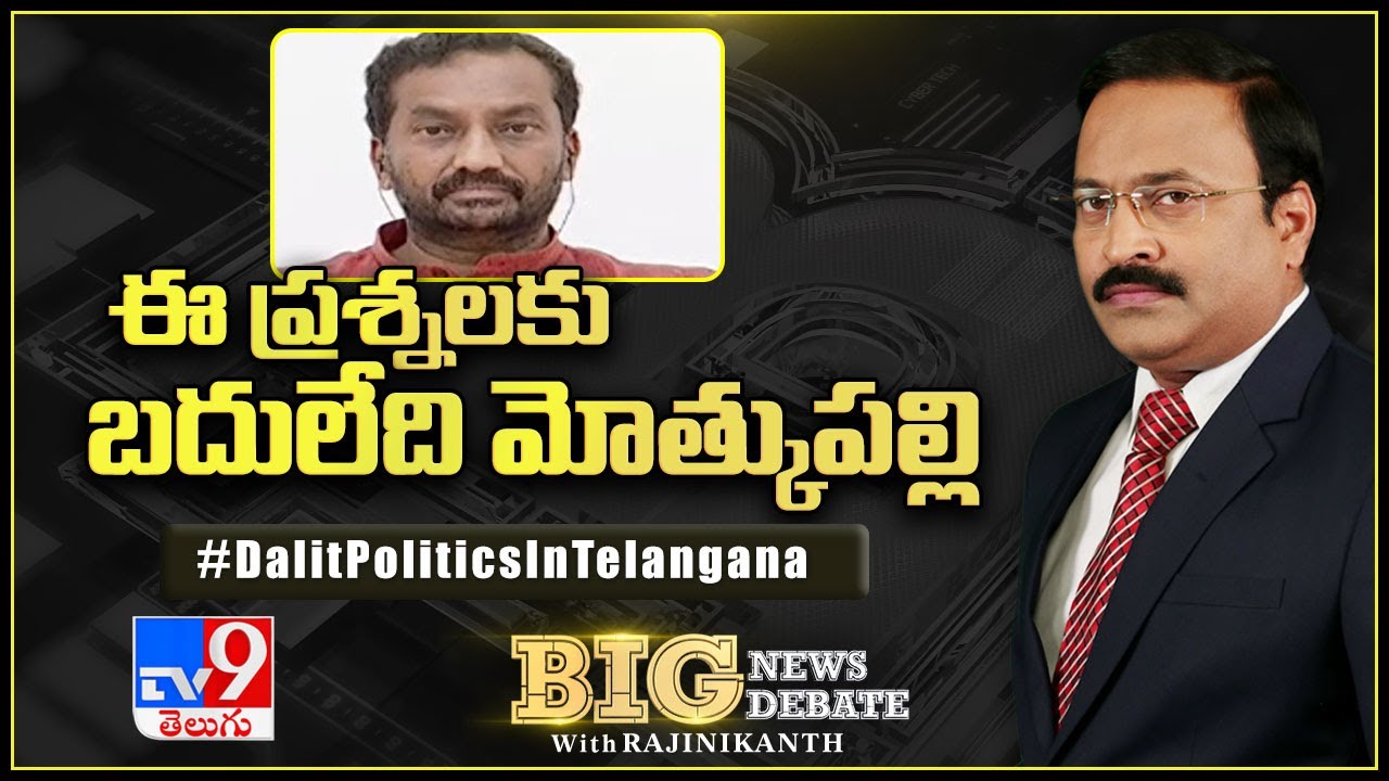 Big News Big Debate : ఈ ప్రశ్నలకు బదులేది Motkupalli ? : Raghunandan Rao - TV9