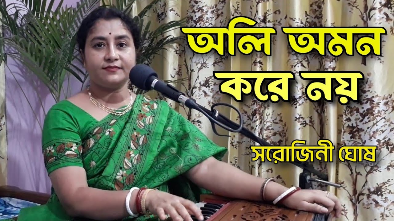 oli omon kore noy |অলি অমন করে নয়  | bengali song|Sarojini Ghosh